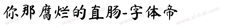 你那腐烂的直肠字体转换