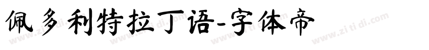 佩多利特拉丁语字体转换