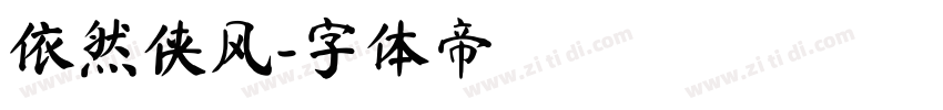 依然侠风字体转换