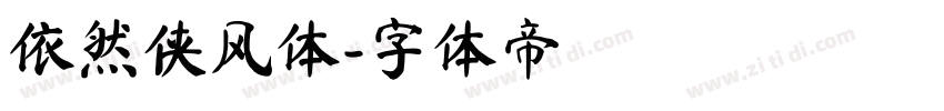 依然侠风体字体转换