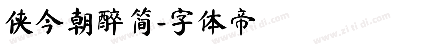 侠今朝醉简字体转换