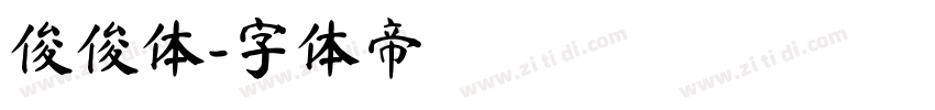 俊俊体字体转换