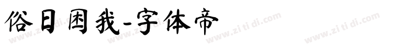 俗日困我字体转换