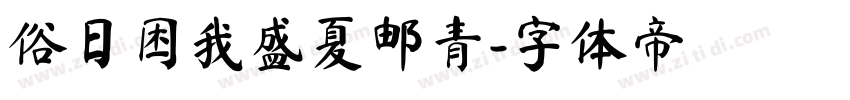俗日困我盛夏邮青字体转换