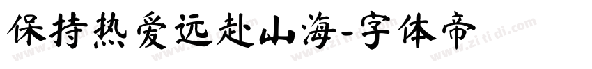 保持热爱远赴山海字体转换