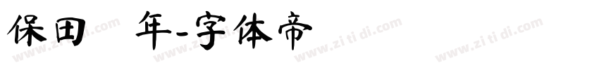 保田豐年字体转换