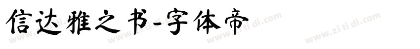 信达雅之书字体转换
