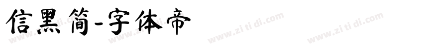 信黑简字体转换