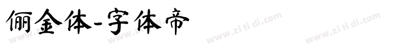俪金体字体转换