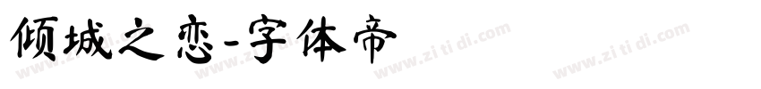 倾城之恋字体转换