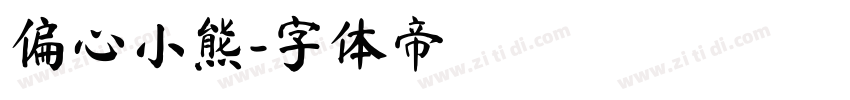 偏心小熊字体转换