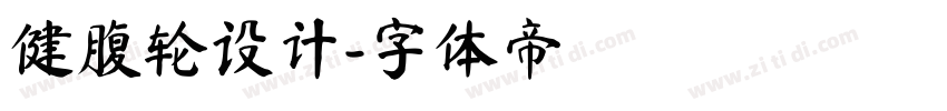 健腹轮设计字体转换