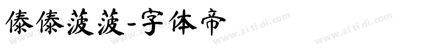 傣傣菠菠字体转换