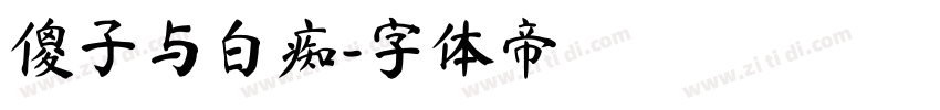 傻子与白痴字体转换