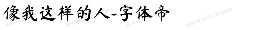 像我这样的人字体转换