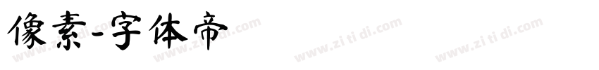 像素字体转换