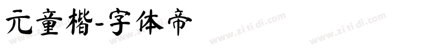 元童楷字体转换