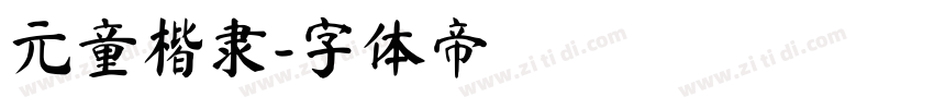元童楷隶字体转换