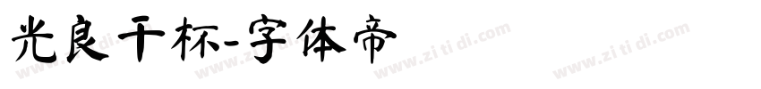 光良干杯字体转换