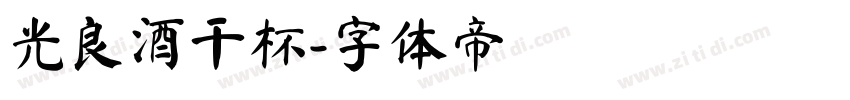 光良酒干杯字体转换