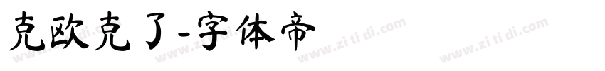 克欧克了字体转换