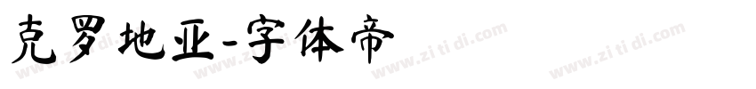 克罗地亚字体转换