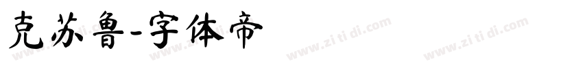 克苏鲁字体转换