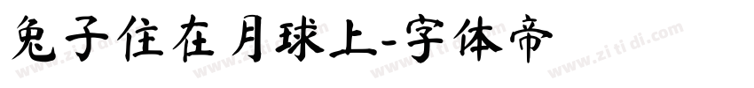 兔子住在月球上字体转换
