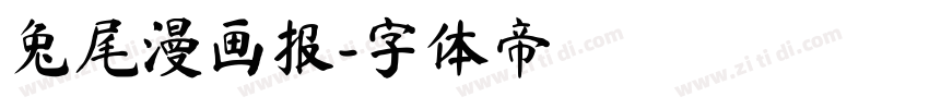 兔尾漫画报字体转换