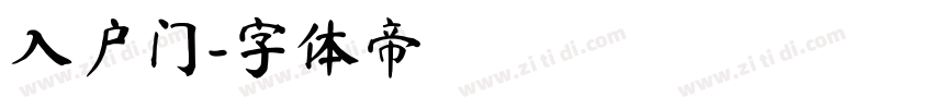 入户门字体转换