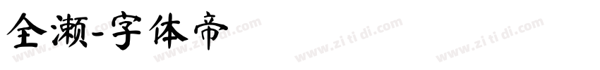 全濑字体转换