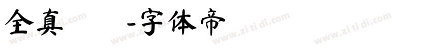 全真顏體字体转换
