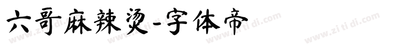 六哥麻辣烫字体转换