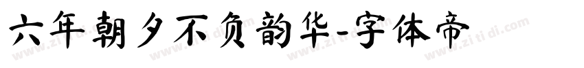 六年朝夕不负韵华字体转换