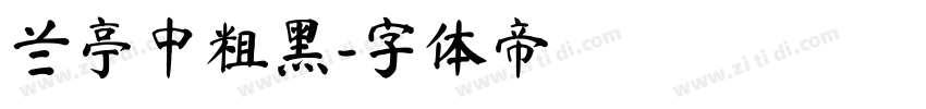 兰亭中粗黑字体转换