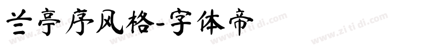 兰亭序风格字体转换