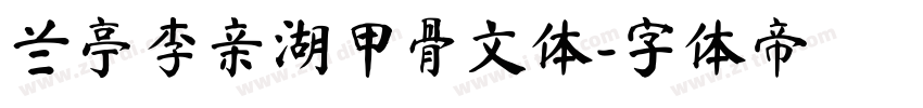 兰亭李亲湖甲骨文体字体转换