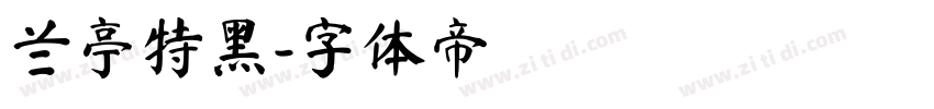 兰亭特黑字体转换