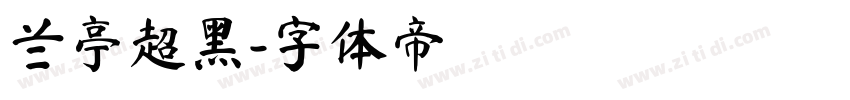兰亭超黑字体转换