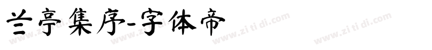 兰亭集序字体转换