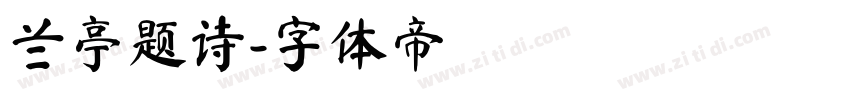 兰亭题诗字体转换