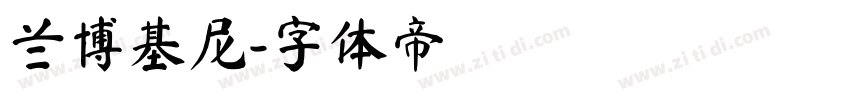 兰博基尼字体转换