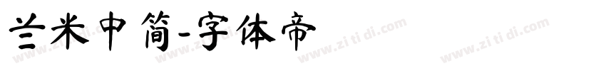 兰米中简字体转换