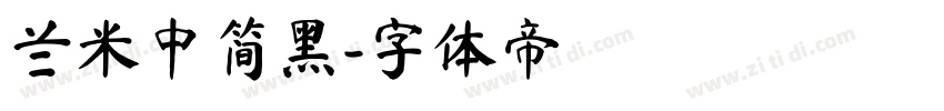 兰米中简黑字体转换