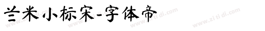 兰米小标宋字体转换