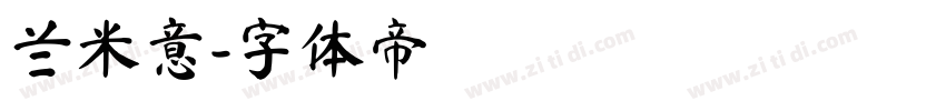 兰米意字体转换