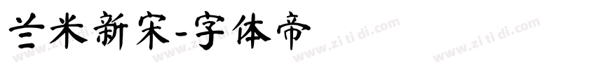 兰米新宋字体转换