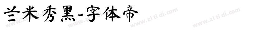 兰米秀黑字体转换