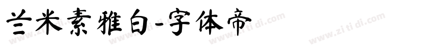 兰米素雅白字体转换
