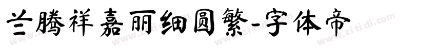 兰腾祥嘉丽细圆繁字体转换